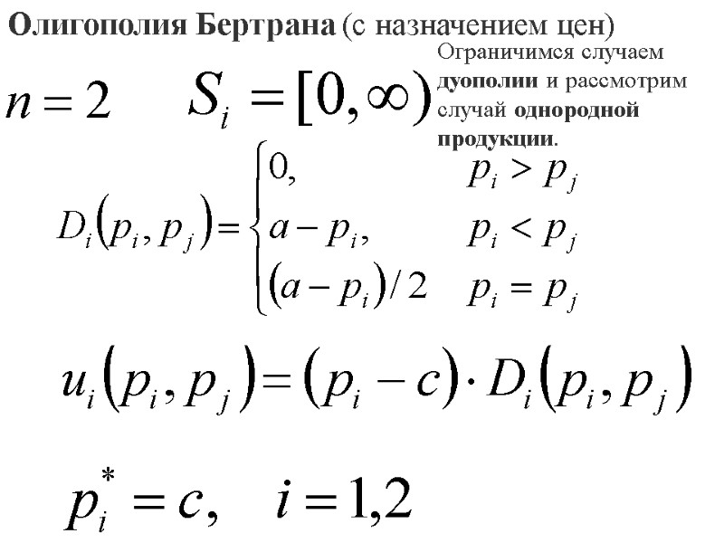 Олигополия Бертрана (с назначением цен) Ограничимся случаем дуополии и рассмотрим случай однородной продукции.